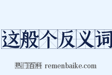 这般个反义词是什么意思的图片